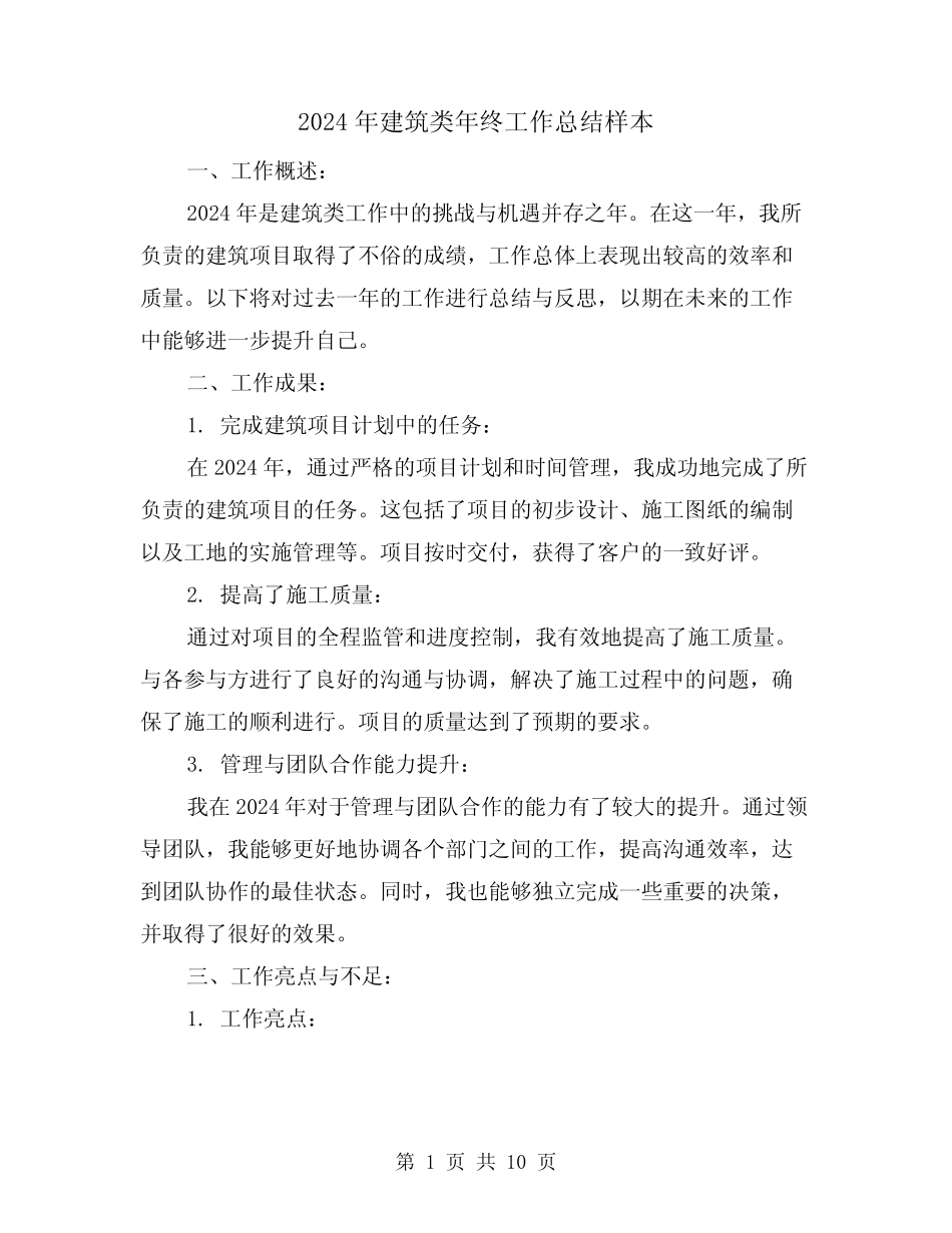 2024年建筑类年终工作总结样本(3) _第1页