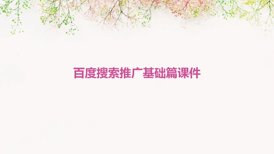 百度搜索推广基础篇课件_第1页