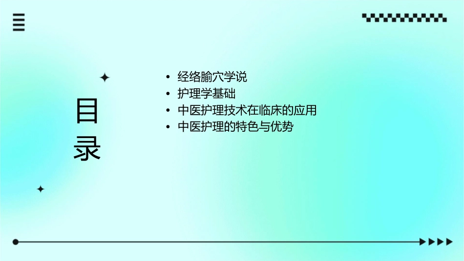 中医学 中医基础理论经络腧穴学说护理课件1_第2页
