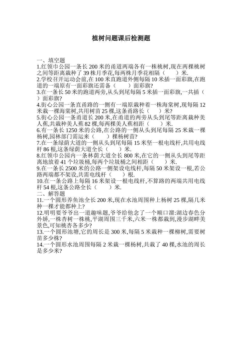 植树问题课后检测题_第1页