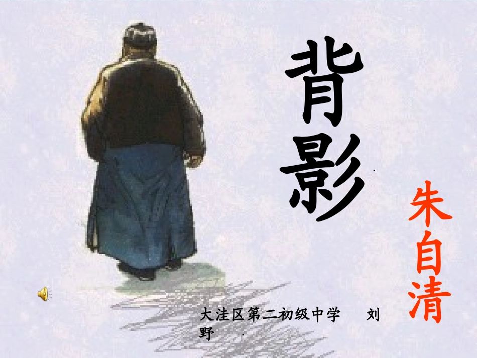 《背影》第二课时课件-(2)_第1页