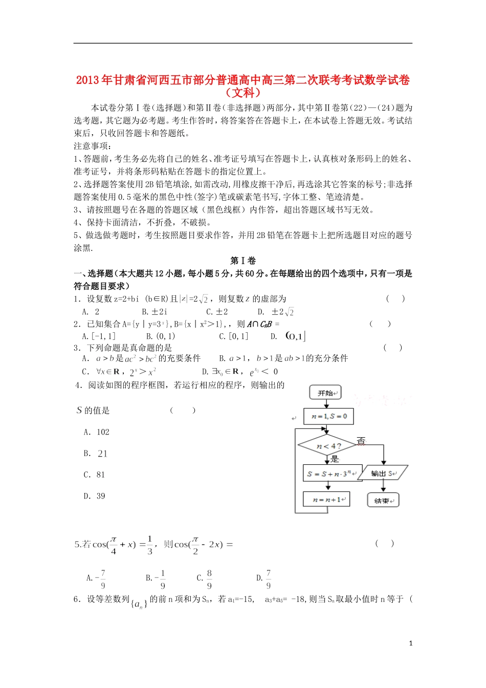 甘肃省河西五市部分普通高中2013届高三数学第二次联合考试试题-文(含解析)_第1页