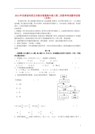 甘肃省河西五市部分普通高中2013届高三数学第二次联合考试试题-文(含解析)