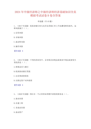 2024年中级经济师之中级经济师经济基础知识全真模拟考试试卷B卷含答案