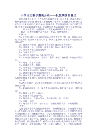 小学语文教学案例分析——反复朗读的意义