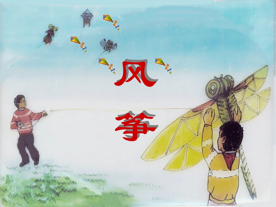 七年级语文上册第二十一课《风筝》课件的资料课件人教版_第3页