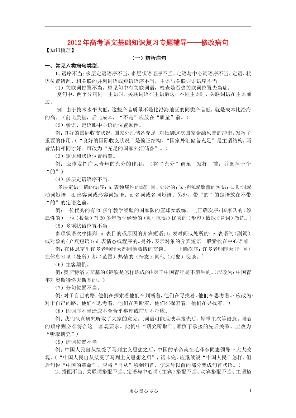 2012年高考语文-基础知识复习专题辅导——修改病句_第1页