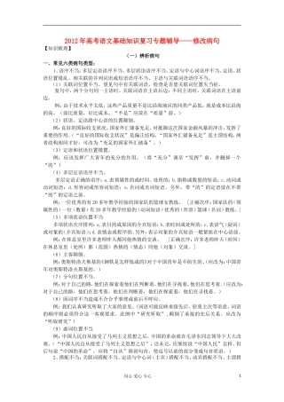 2012年高考语文-基础知识复习专题辅导——修改病句
