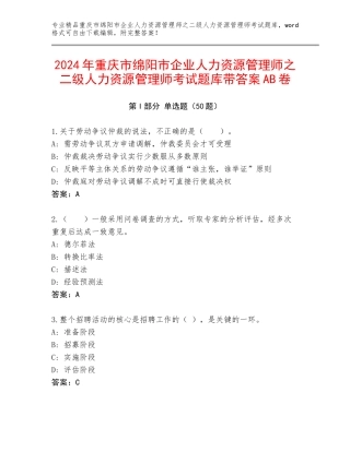 2024年重庆市绵阳市企业人力资源管理师之二级人力资源管理师考试题库带答案AB卷