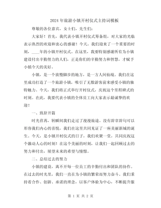 2024年旅游小镇开村仪式主持词模板