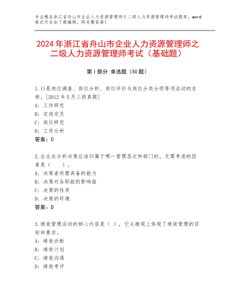 2024年浙江省舟山市企业人力资源管理师之二级人力资源管理师考试（基础题）_第1页