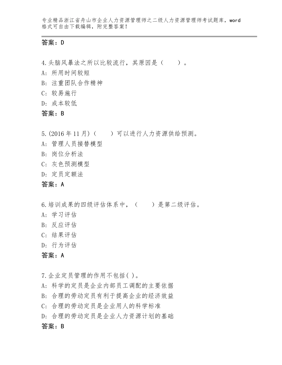 2024年浙江省舟山市企业人力资源管理师之二级人力资源管理师考试（基础题）_第2页