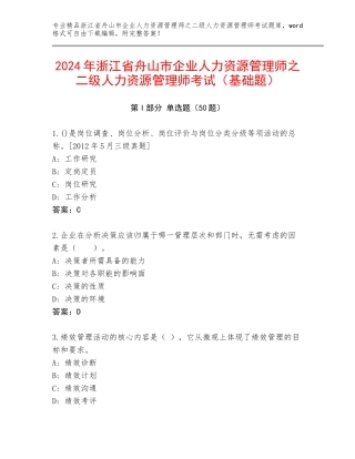 2024年浙江省舟山市企业人力资源管理师之二级人力资源管理师考试（基础题）