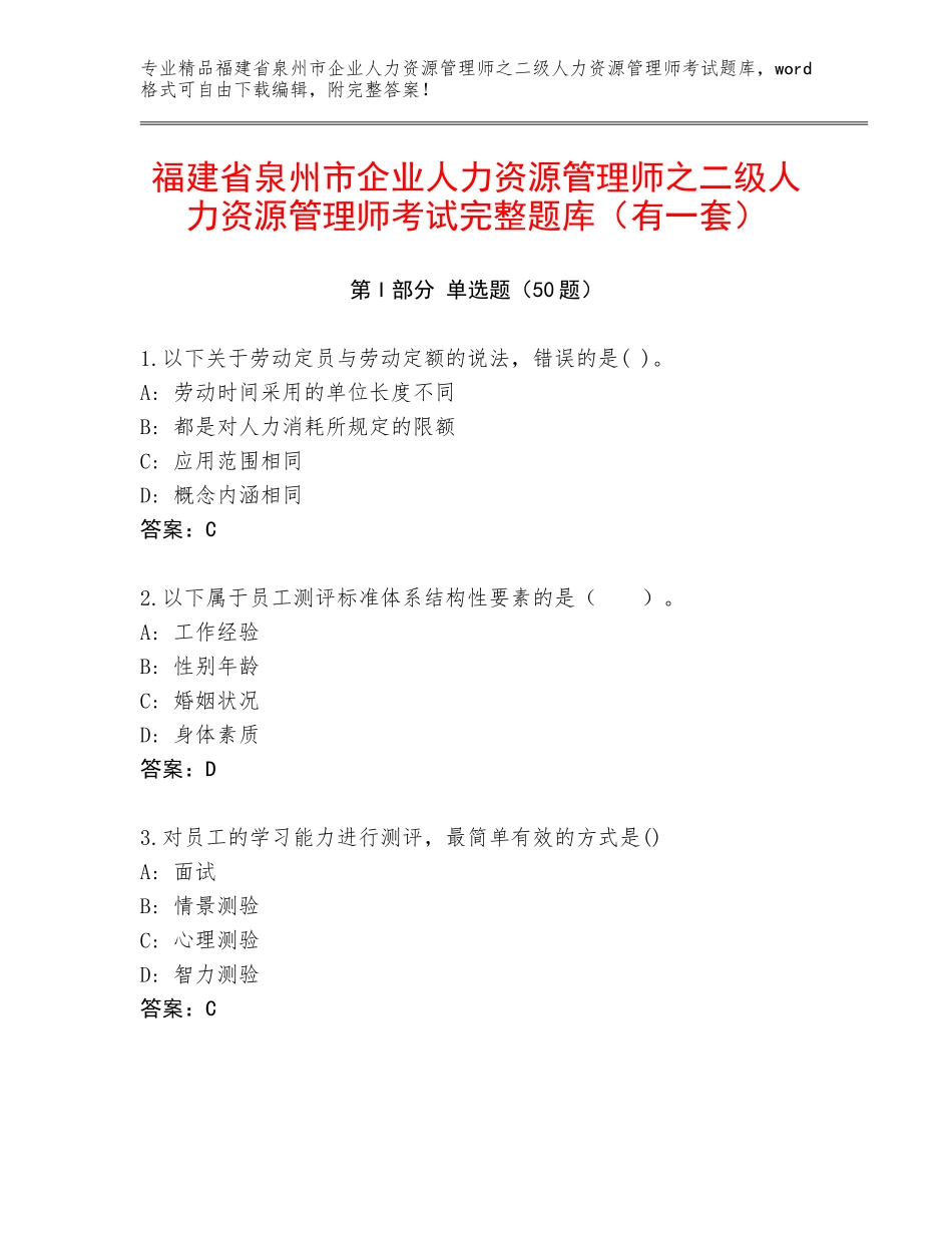 福建省泉州市企业人力资源管理师之二级人力资源管理师考试完整题库（有一套）_第1页