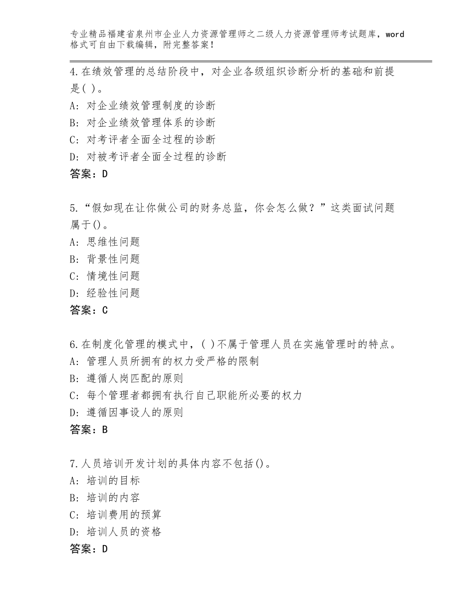 福建省泉州市企业人力资源管理师之二级人力资源管理师考试完整题库（有一套）_第2页
