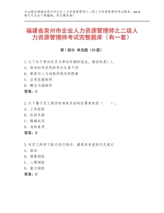 福建省泉州市企业人力资源管理师之二级人力资源管理师考试完整题库（有一套）