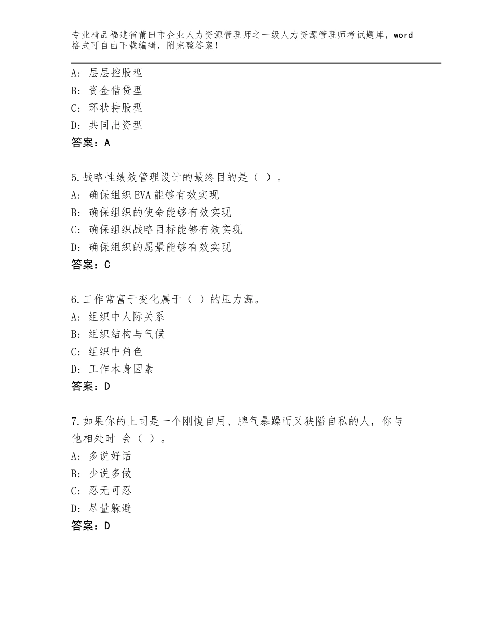 福建省莆田市企业人力资源管理师之一级人力资源管理师考试题库大全答案免费_第2页