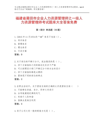福建省莆田市企业人力资源管理师之一级人力资源管理师考试题库大全答案免费