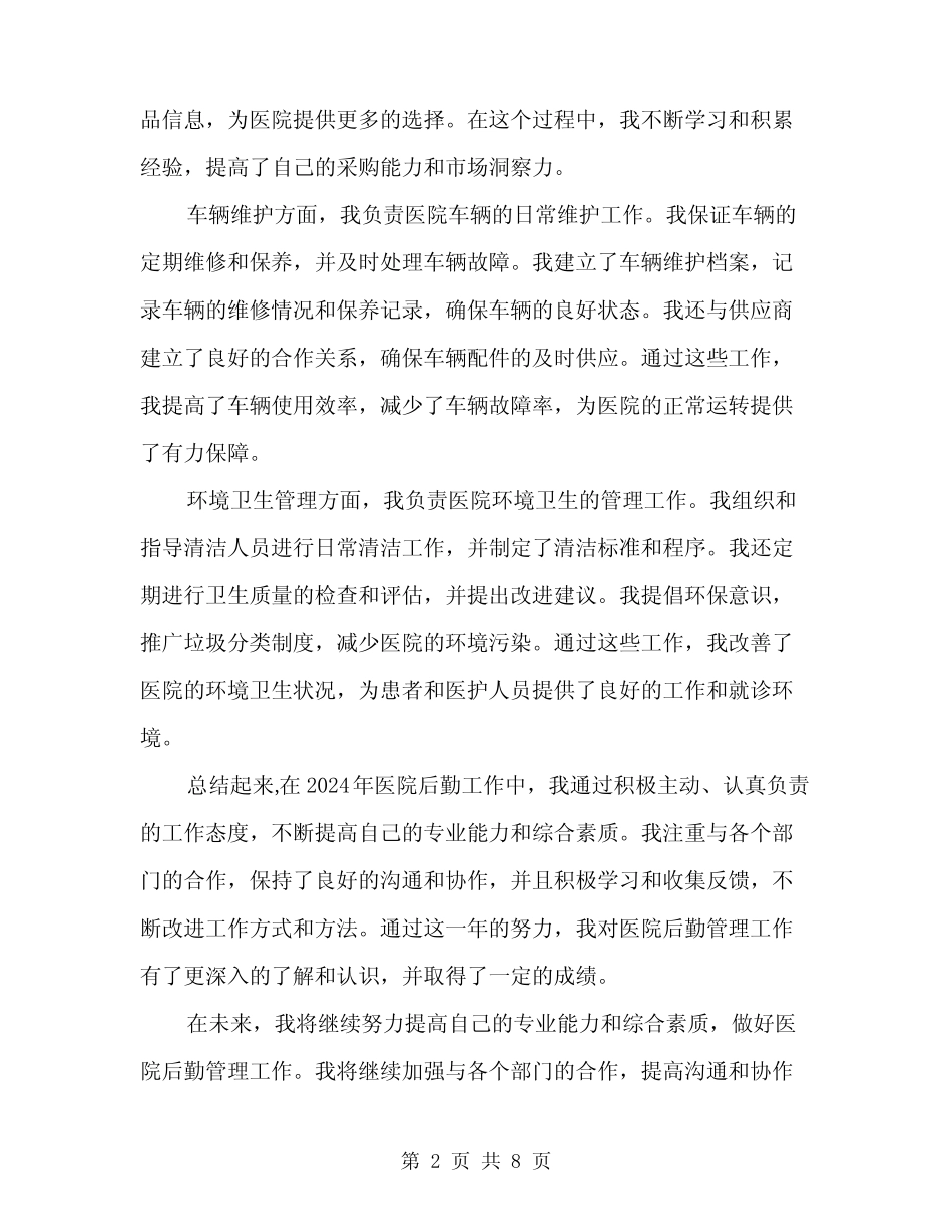 2024医院后勤工作总结范文(三) _第2页