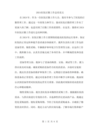 2024医院后勤工作总结范文(三) 