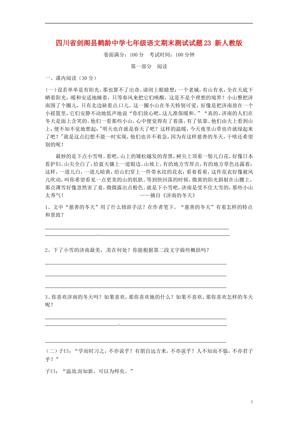 四川省剑阁县鹤龄中学七年级语文期末测试试题23-新人教版_第1页