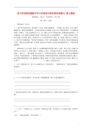 四川省剑阁县鹤龄中学七年级语文期末测试试题23-新人教版