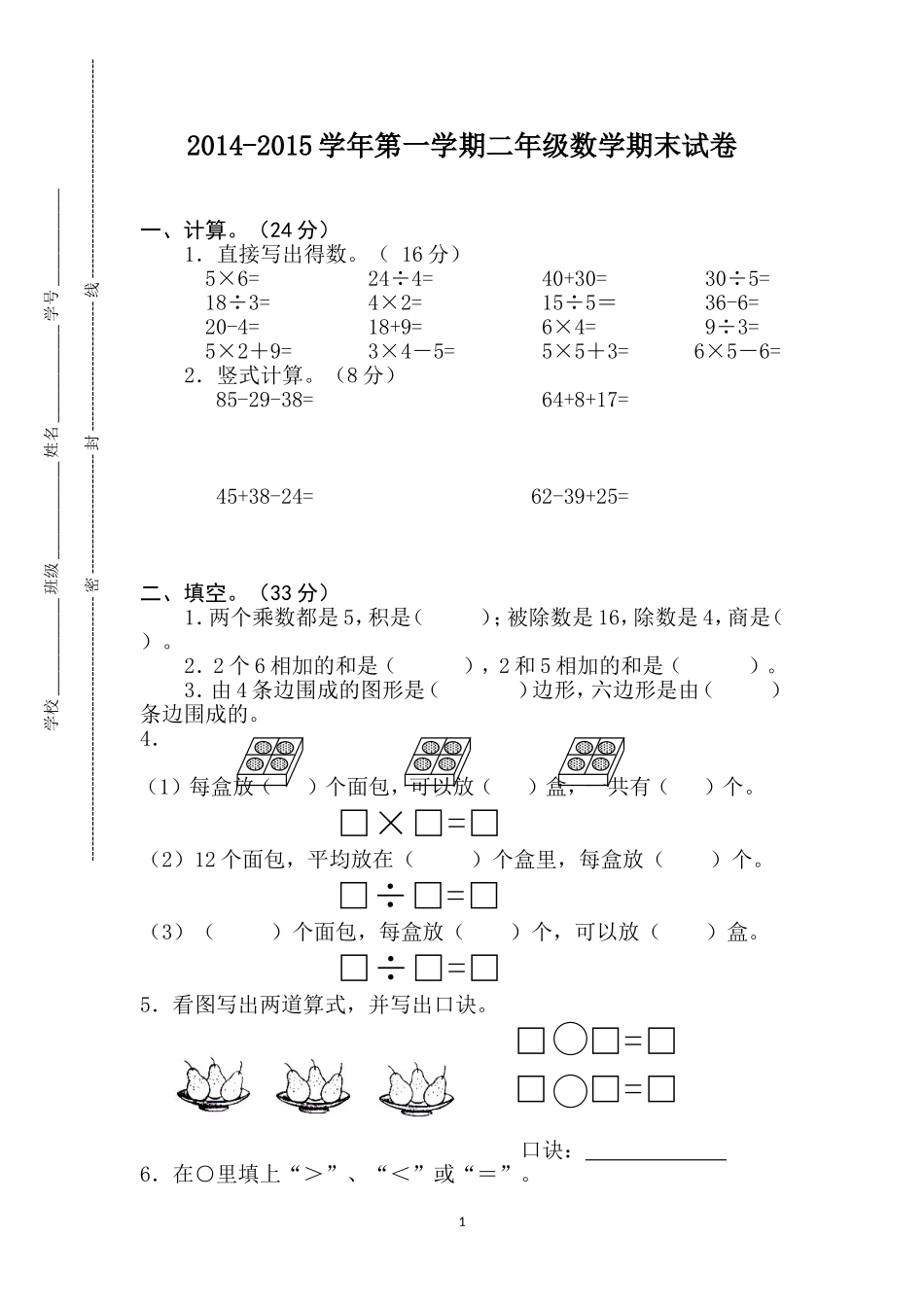 二年级数学期末调研_第1页