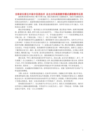 吉林省长春五中高中信息技术-自主合作高效教学模式感想教学反思
