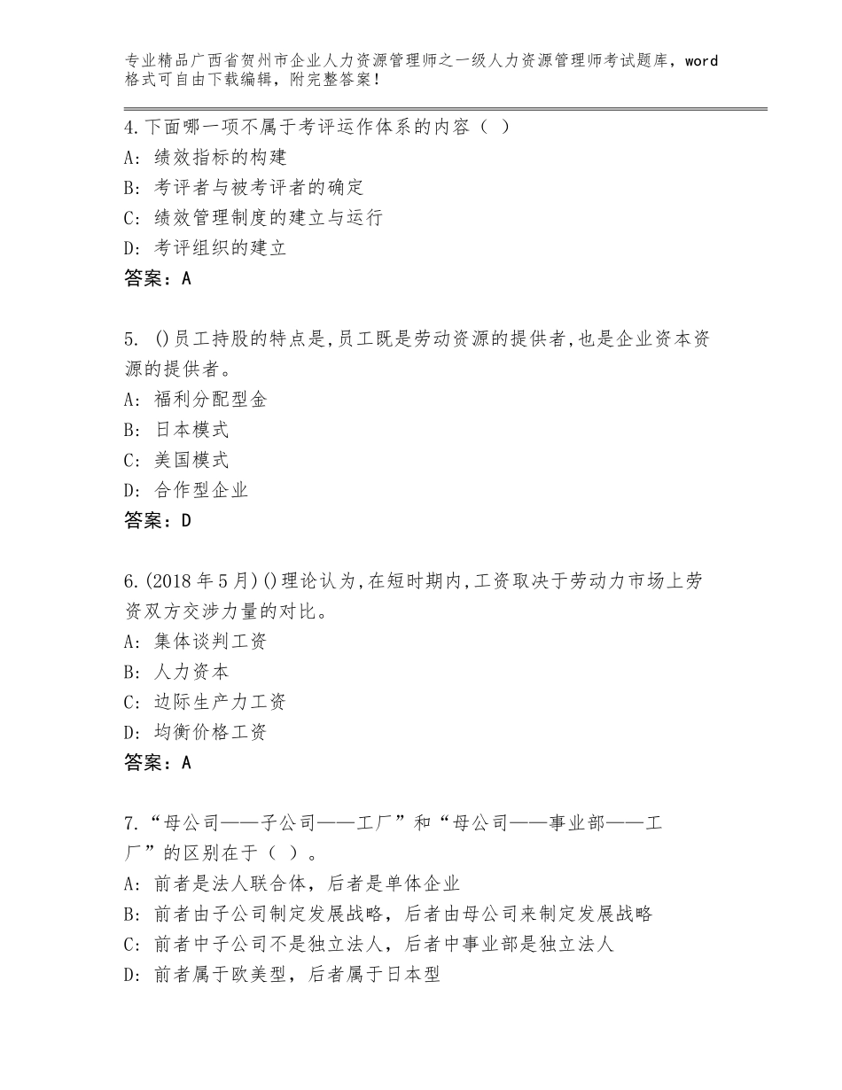 广西省贺州市企业人力资源管理师之一级人力资源管理师考试通用题库（名师系列）_第2页