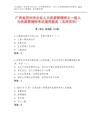 广西省贺州市企业人力资源管理师之一级人力资源管理师考试通用题库（名师系列）