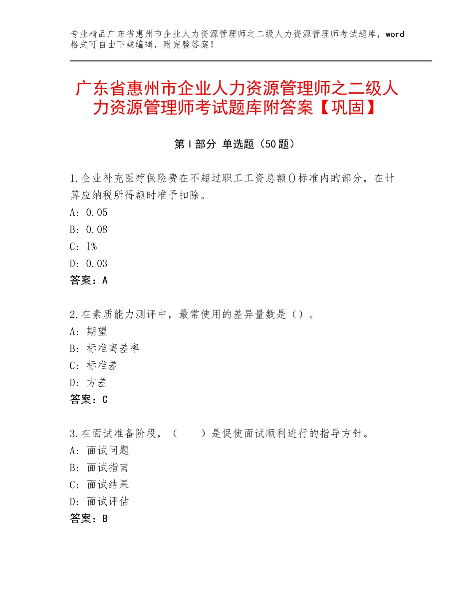 广东省惠州市企业人力资源管理师之二级人力资源管理师考试题库附答案【巩固】_第1页