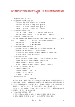 四川省宜宾市六中2011-2012学年八年级语文下学期期末自主检测试题-(9)