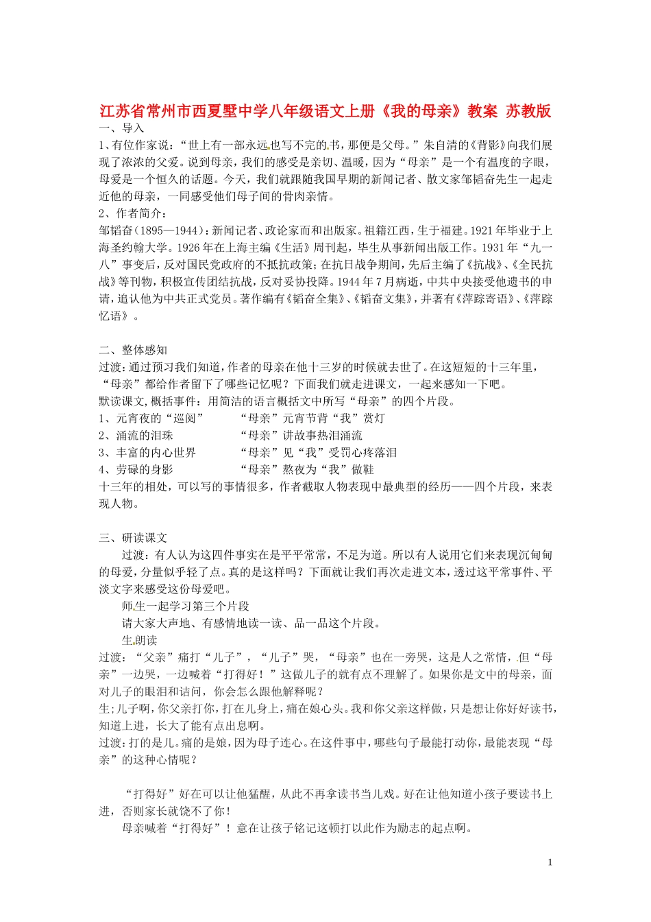 江苏省常州市西夏墅中学八年级语文上册《我的母亲》教案-苏教版_第1页