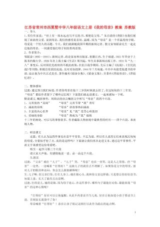 江苏省常州市西夏墅中学八年级语文上册《我的母亲》教案-苏教版