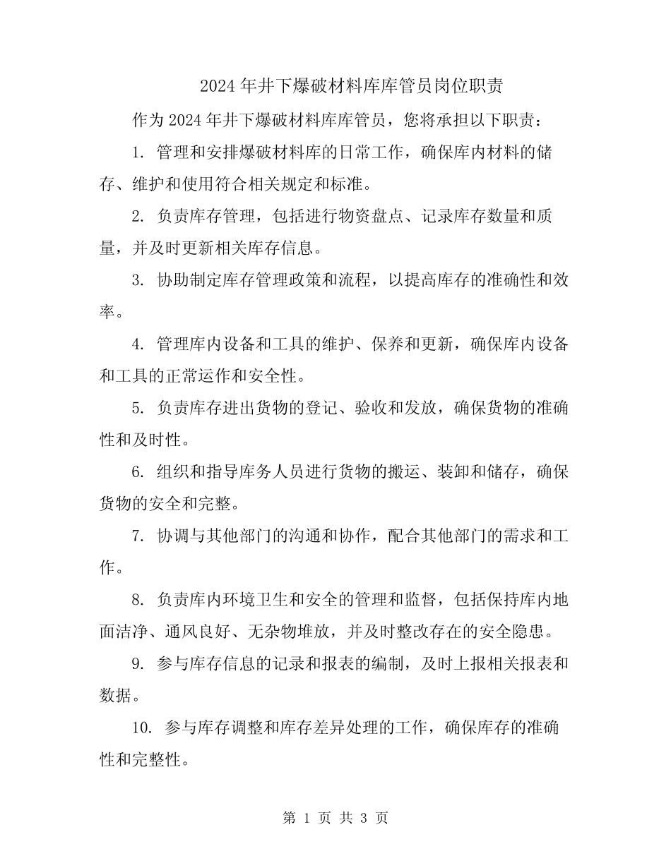2024年井下爆破材料库库管员岗位职责 _第1页
