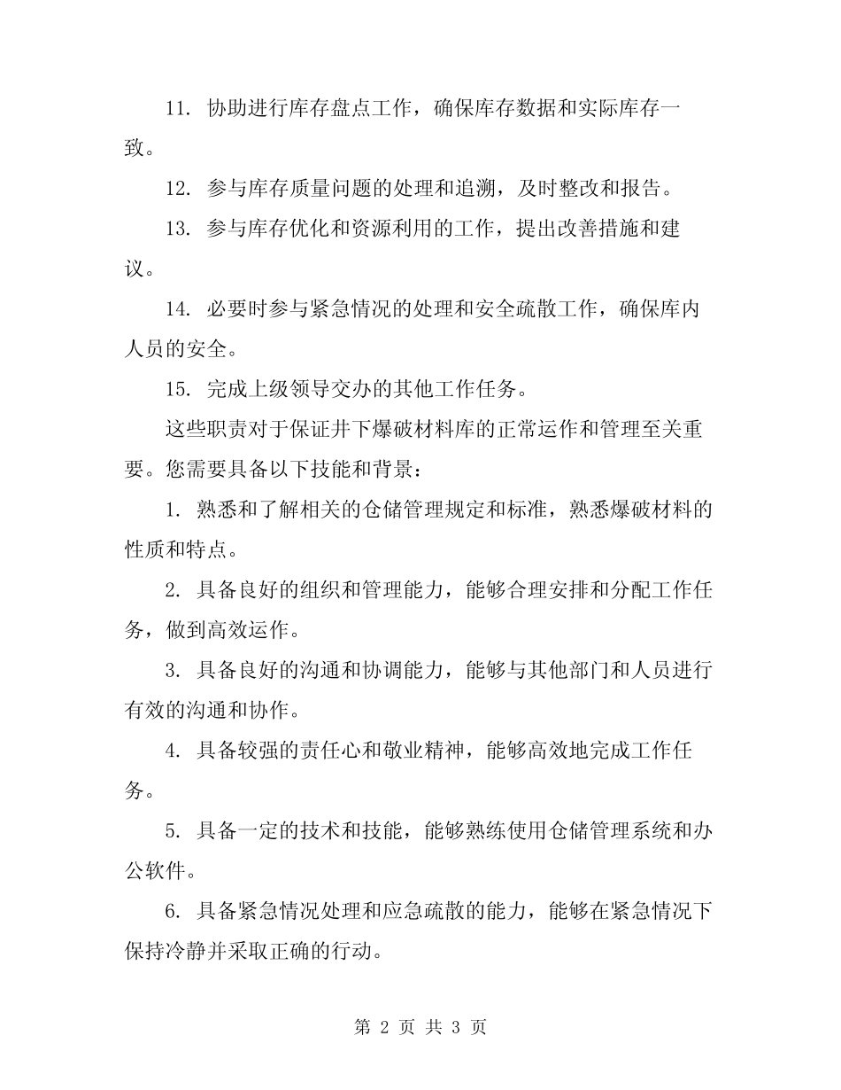 2024年井下爆破材料库库管员岗位职责 _第2页