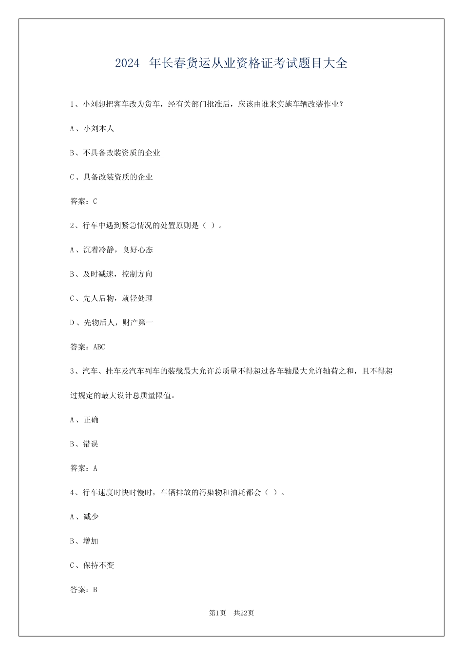 2024年长春货运从业资格证考试题目大全 _第1页