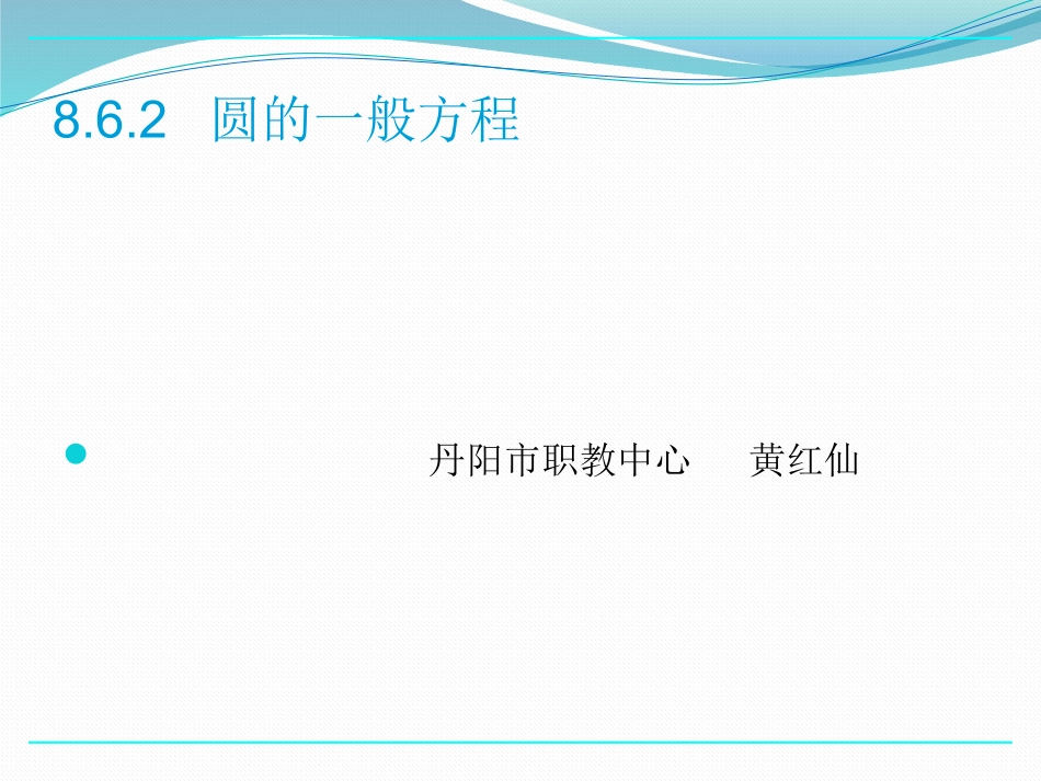 8.6.2《圆的一般方程》课件_第1页