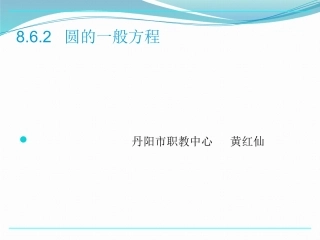 8.6.2《圆的一般方程》课件