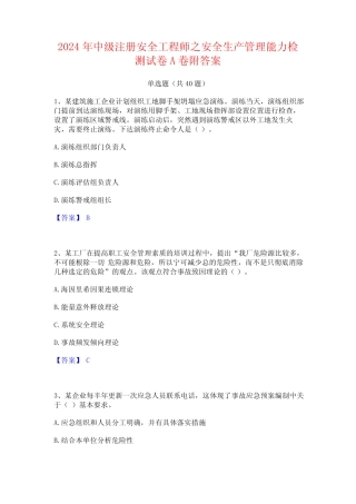 2024年中级注册安全工程师之安全生产管理能力检测试卷A卷附答案优质