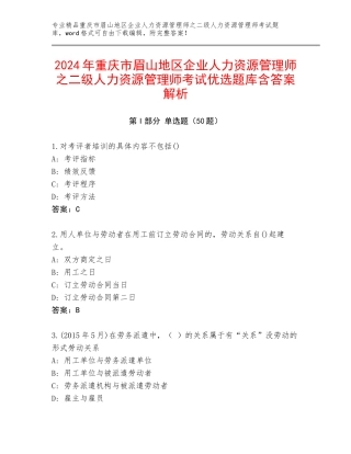 2024年重庆市眉山地区企业人力资源管理师之二级人力资源管理师考试优选题库含答案解析