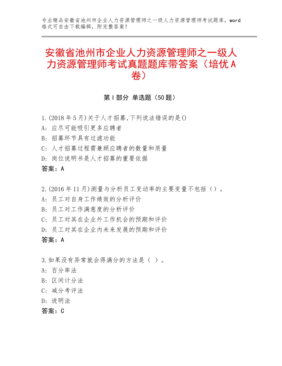 安徽省池州市企业人力资源管理师之一级人力资源管理师考试真题题库带答案（培优A卷）_第1页