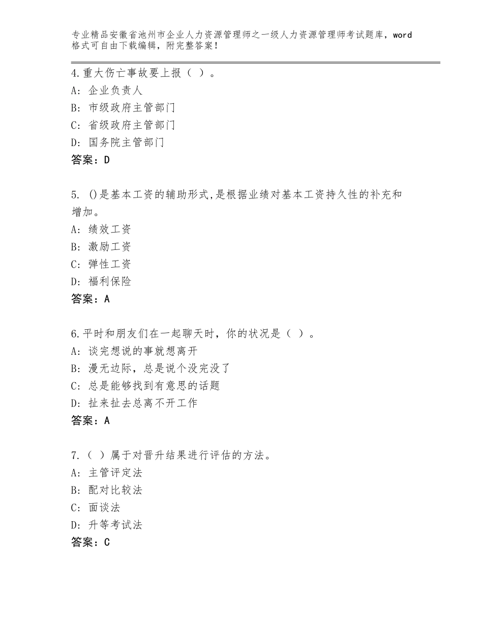 安徽省池州市企业人力资源管理师之一级人力资源管理师考试真题题库带答案（培优A卷）_第2页