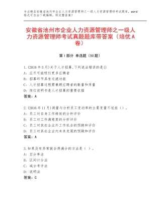 安徽省池州市企业人力资源管理师之一级人力资源管理师考试真题题库带答案（培优A卷）