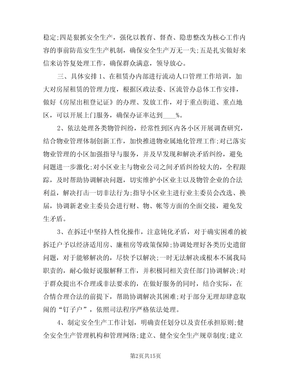 2024年综合治理工作计划样本(四)_第2页