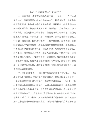 2024年综合治理工作计划样本(四)