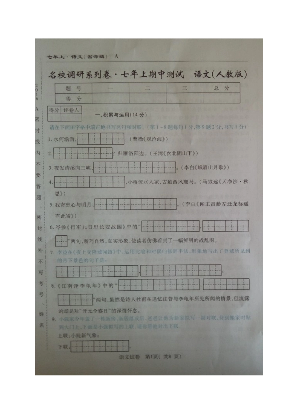 省命题吉林省名校调研2016-2017学年七年级语文期中试卷及答案_第1页