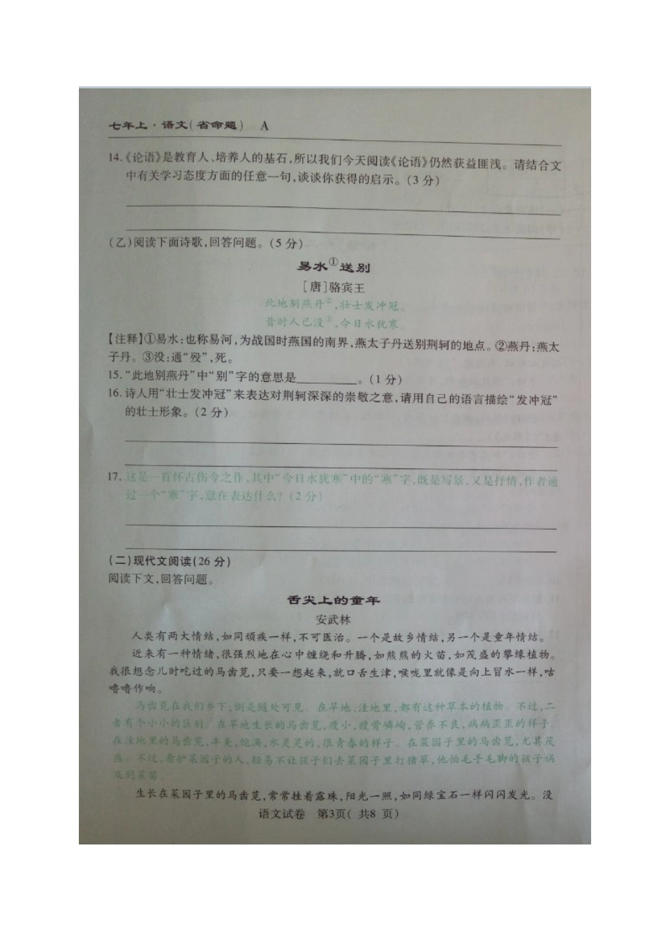 省命题吉林省名校调研2016-2017学年七年级语文期中试卷及答案_第3页