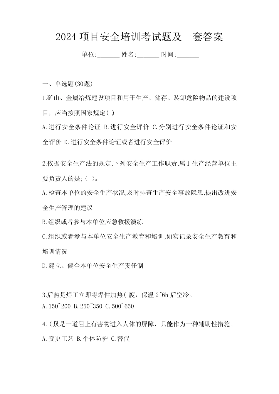 2024项目安全培训考试题及一套答案 _第1页