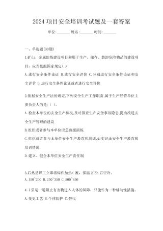 2024项目安全培训考试题及一套答案 